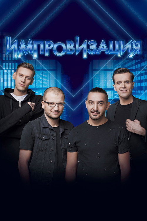Постер: Импровизация