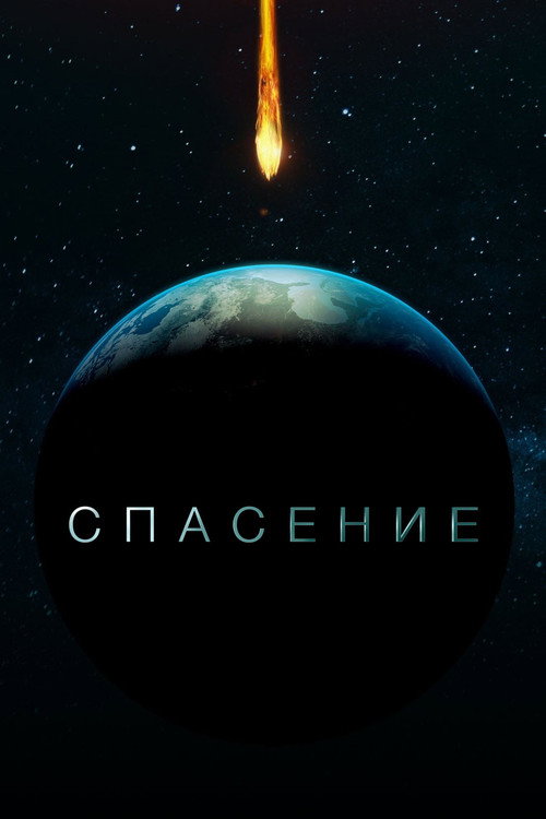 Постер: Спасение