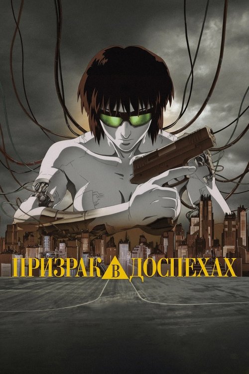 Постер: Призрак в доспехах