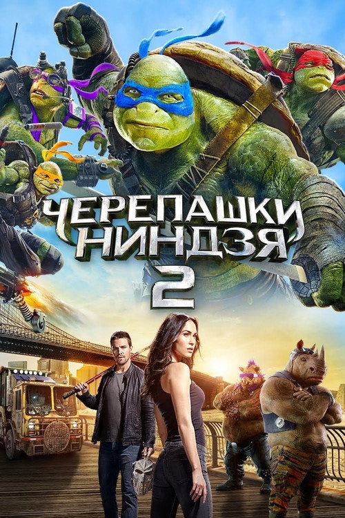 Постер: Черепашки-ниндзя 2