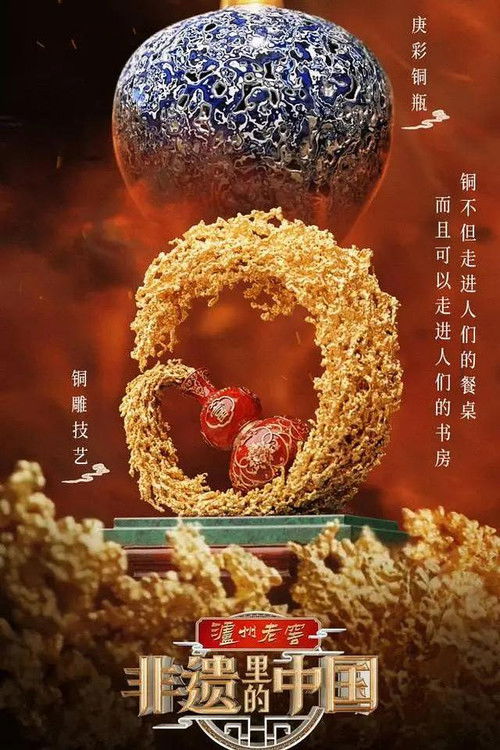 Постер: 非遗里的中国