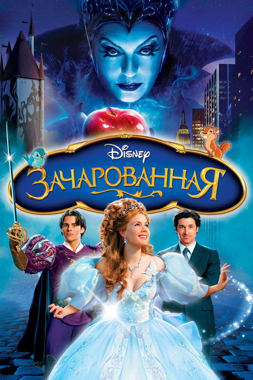 Постер: Зачарованная