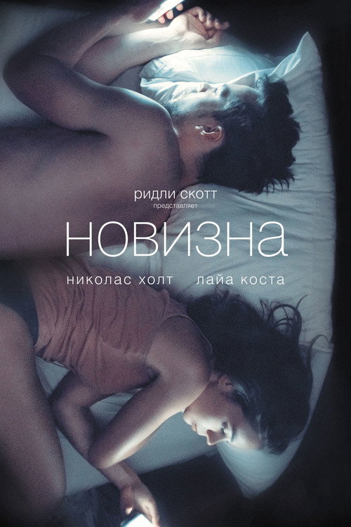 Постер: Новизна