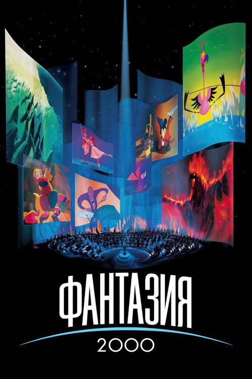 Постер: Фантазия 2000