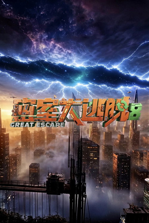 Постер: 密室大逃脱