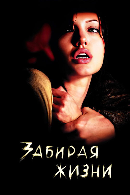 Постер: Забирая жизни