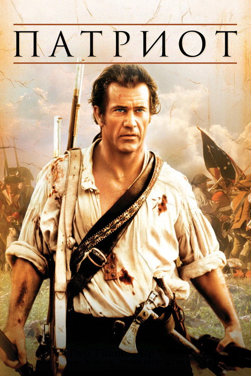 Постер: Патриот