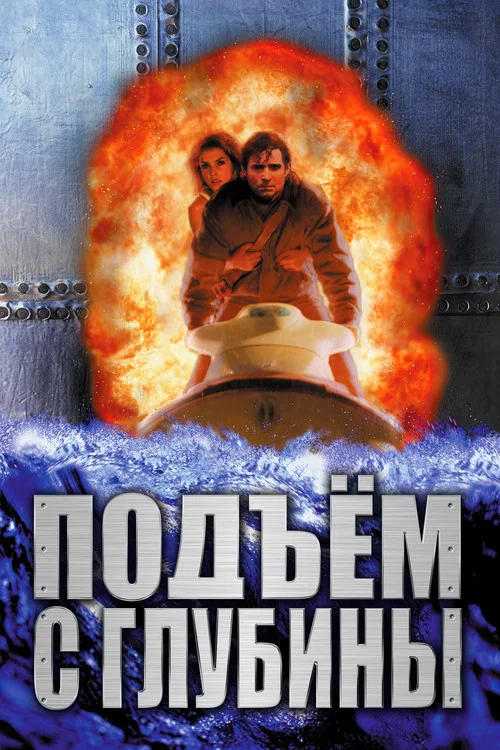 Постер: Подъём с глубины