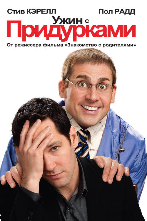Постер: Ужин с придурками