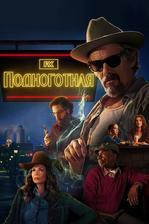 Постер: Подноготная