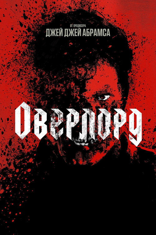 Постер: Оверлорд
