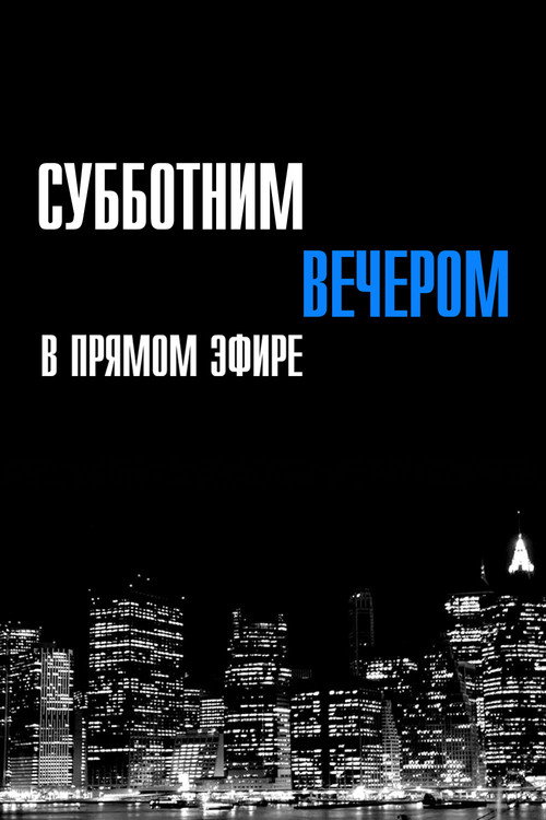 Постер: Субботним вечером в прямом эфире