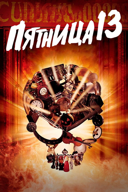 Постер: Пятница 13