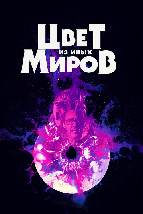 Постер: Цвет из иных миров