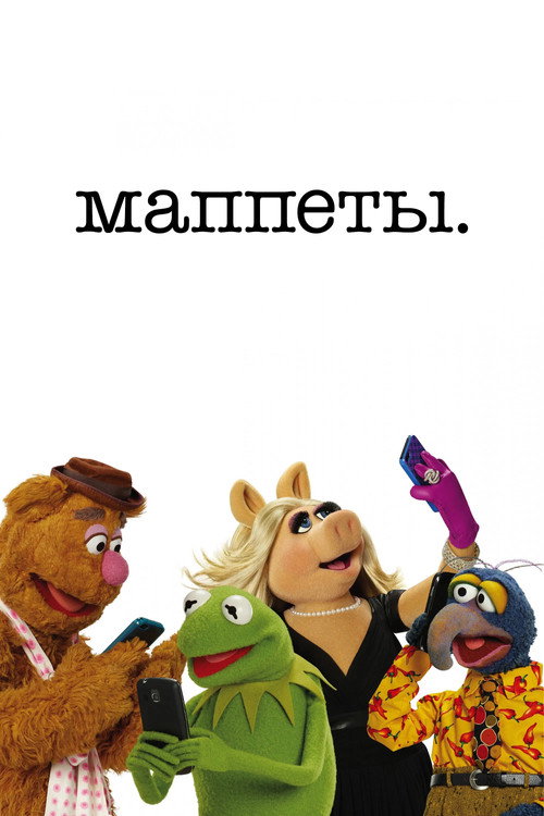 Постер: Маппеты