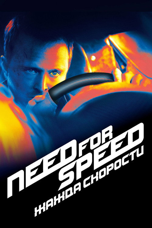 Постер: Need for Speed: Жажда Скорости