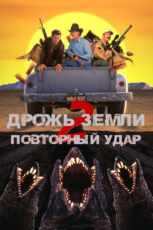 Постер: Дрожь земли 2: Повторный удар