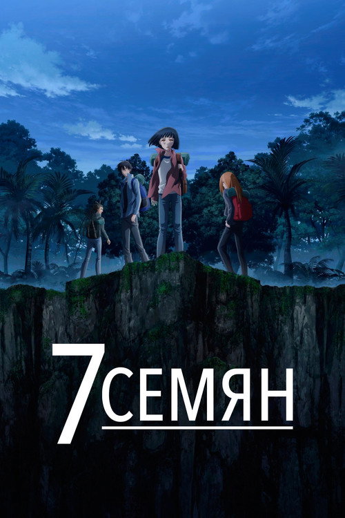 Постер: 7 Семян
