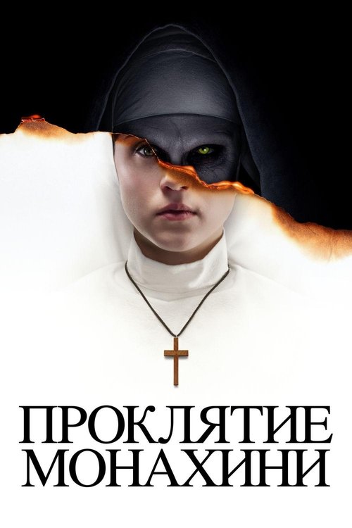 Постер: Проклятие монахини