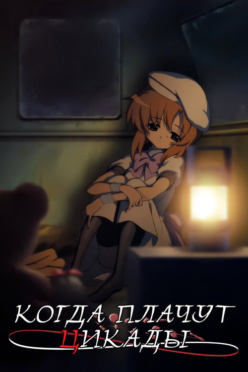 Постер: Когда плачут цикады