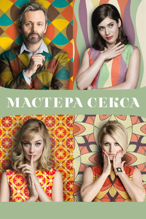 Постер: Мастера секса