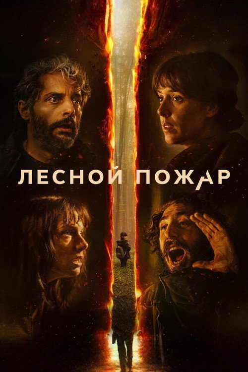 Постер: Лесной пожар