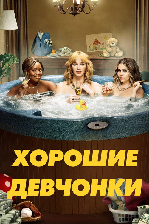 Постер: Хорошие девчонки
