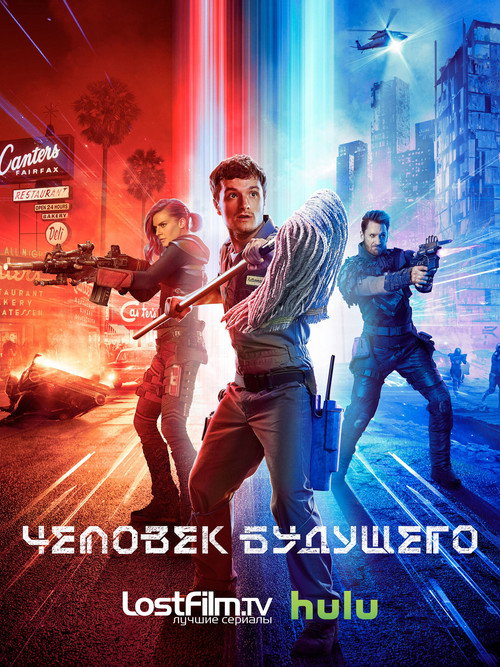 Постер: Человек будущего