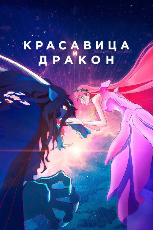 Постер: Красавица и дракон