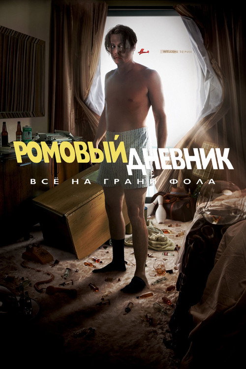 Постер: Ромовый дневник