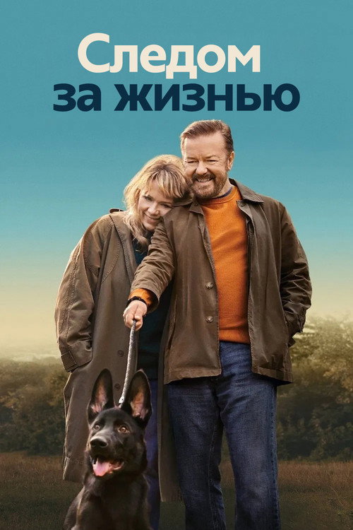 Постер: Следом за жизнью