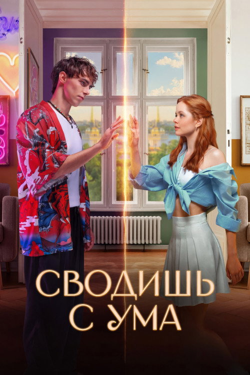 Постер: Сводишь с ума