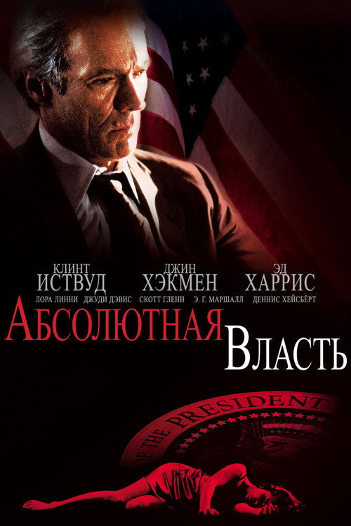 Постер: Абсолютная власть