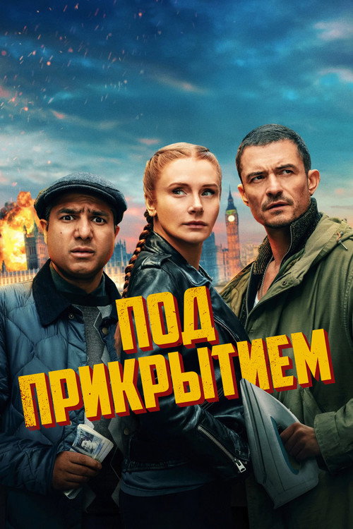 Постер: Под прикрытием