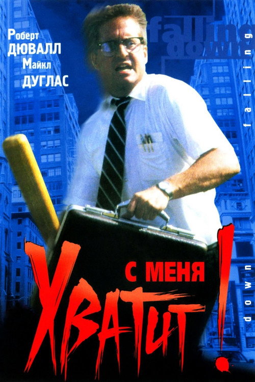 Постер: С меня хватит!
