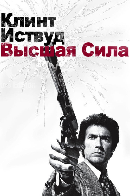 Постер: Грязный Гарри 2: Высшая сила
