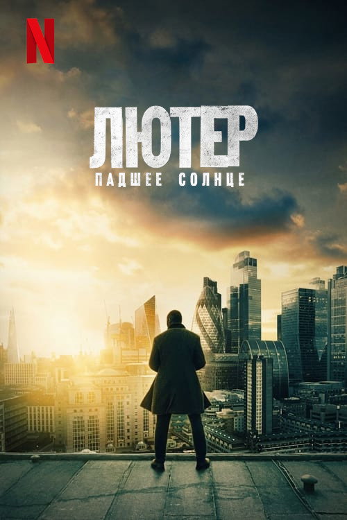 Постер: Лютер: падшее солнце