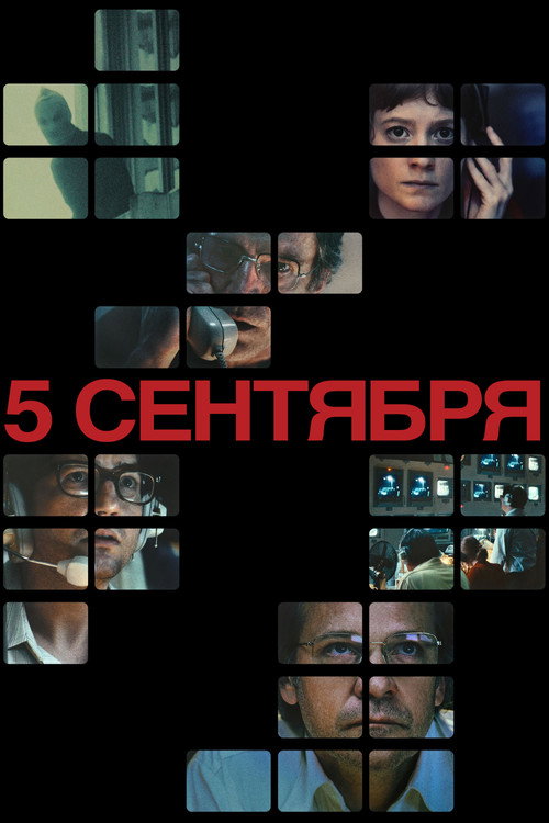 Постер: 5 сентября