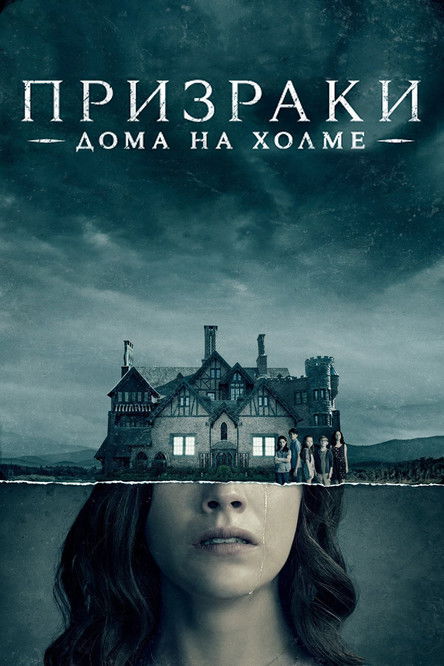 Постер: Призрак дома на холме