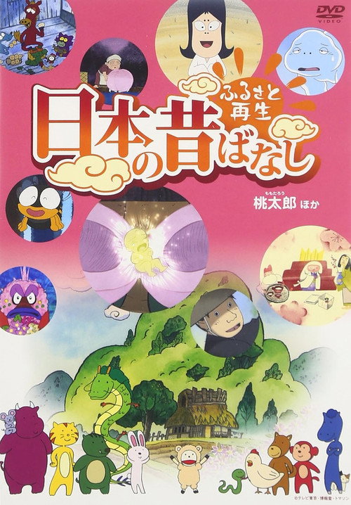 Постер: ふるさと再生 日本の昔ばなし
