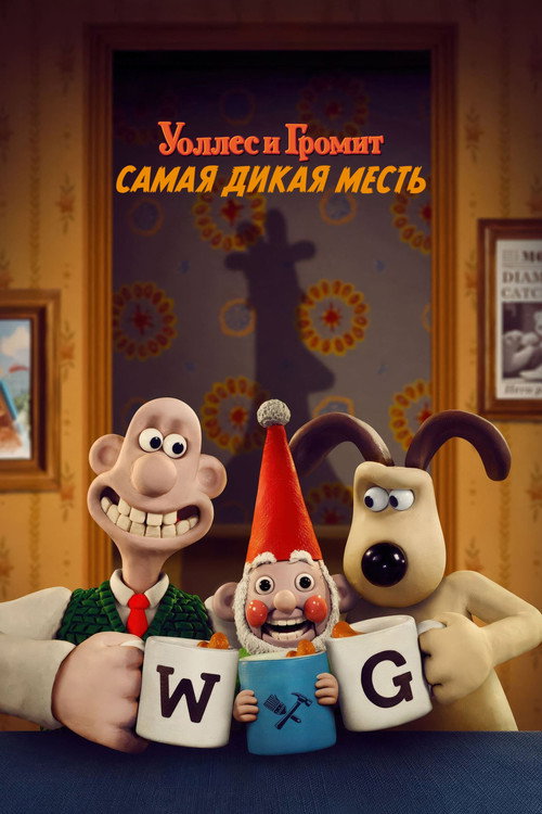 Постер: Уоллес и Громит: Самая Дикая Месть