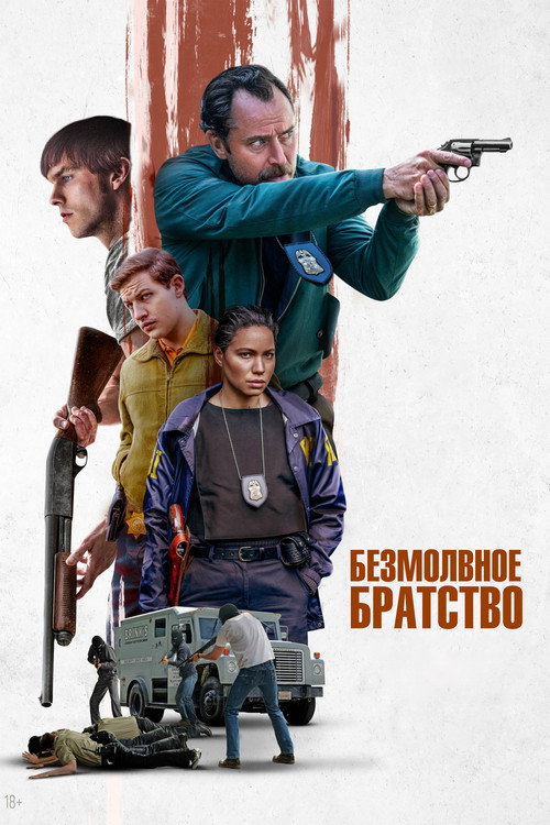Постер: Безмолвное братство
