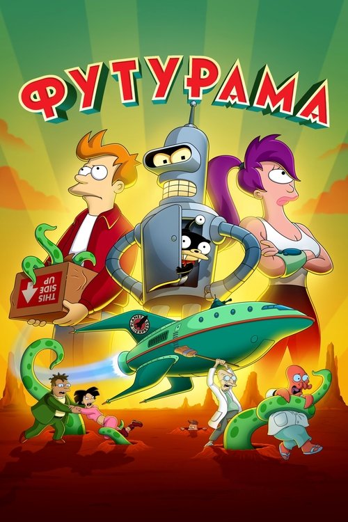 Постер: Футурама