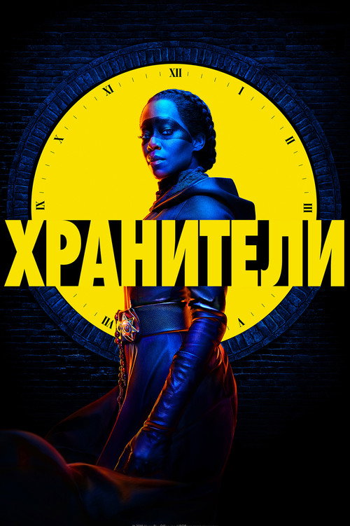 Постер: Хранители