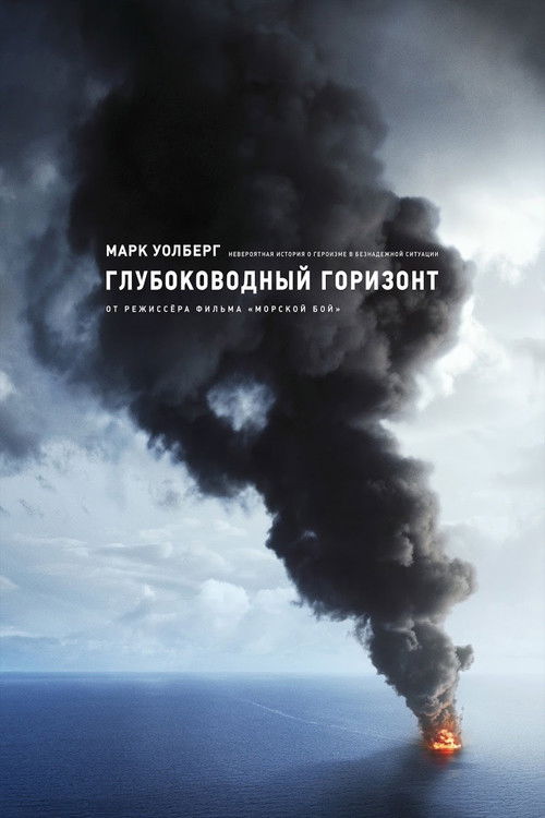 Постер: Глубоководный горизонт