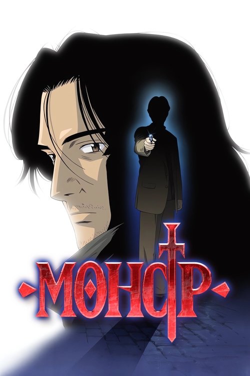Постер: Монстр