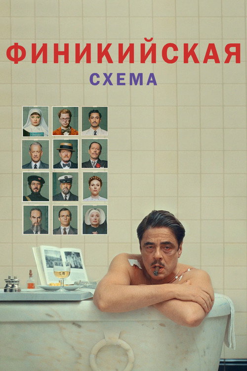 Постер: Финикийская схема