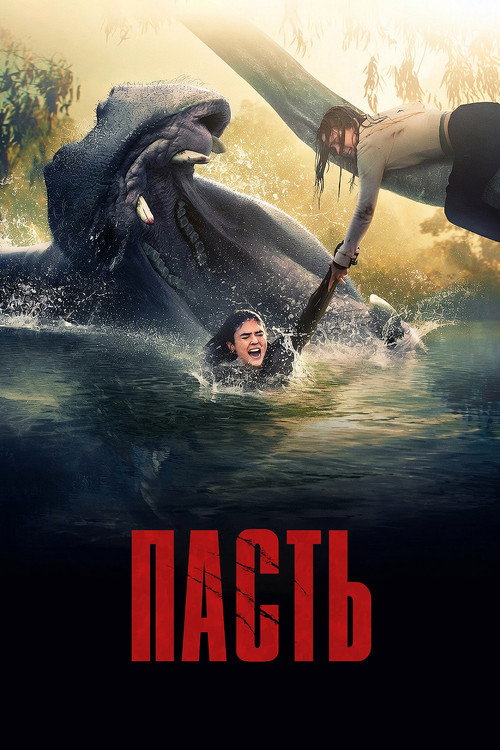 Постер: Пасть