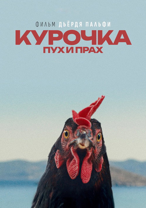 Постер: Курочка. Пух и прах