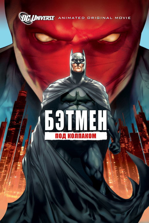 Постер: Бэтмен: Под колпаком